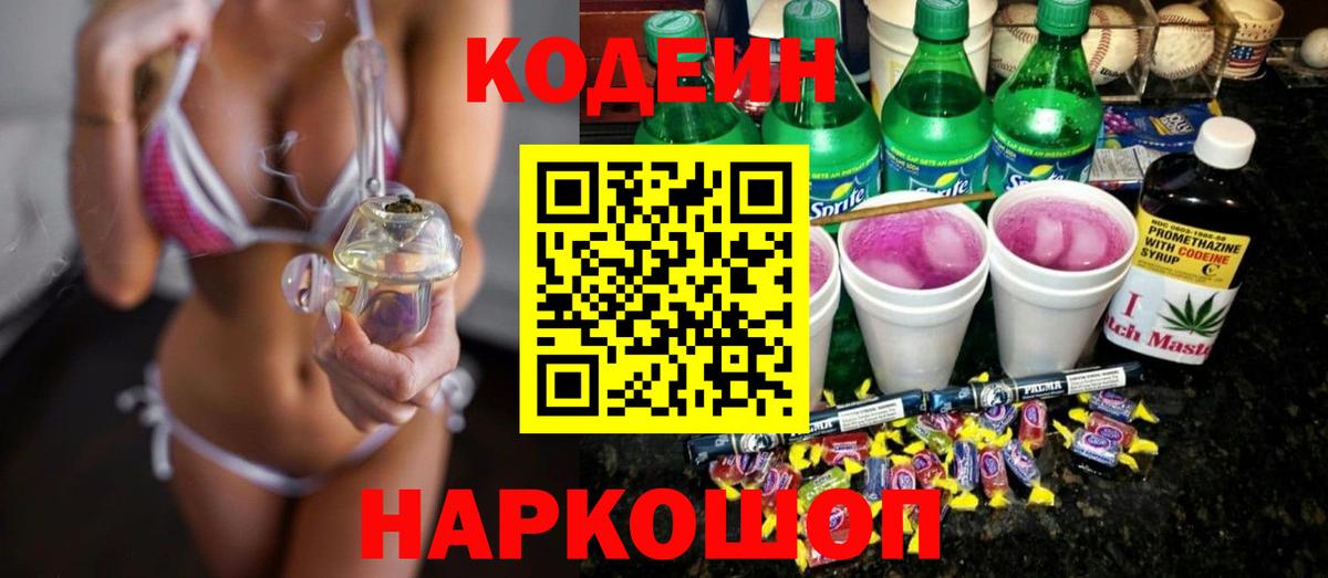 Кодеин Purple Drank Рузаевка